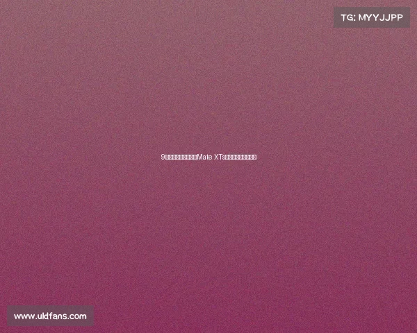 9月发布！华为三折叠Mate XTs来了，麒麟芯片升级